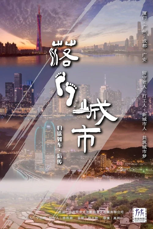 落脚城市 постер