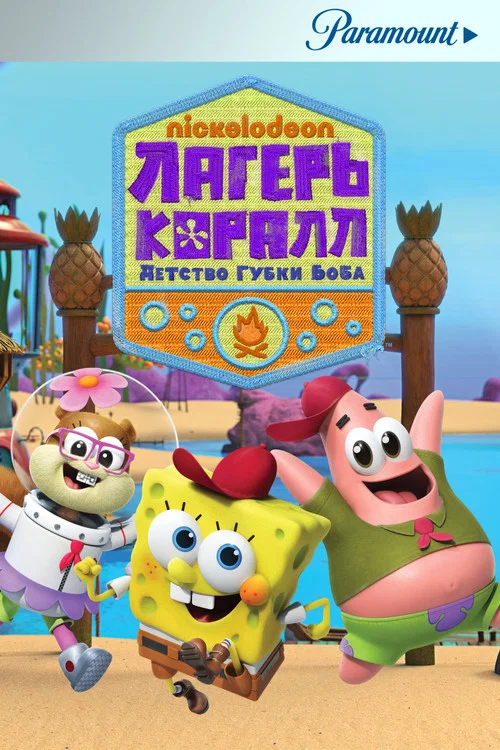 Лагерь «Коралл»: Детство Губки Боба постер