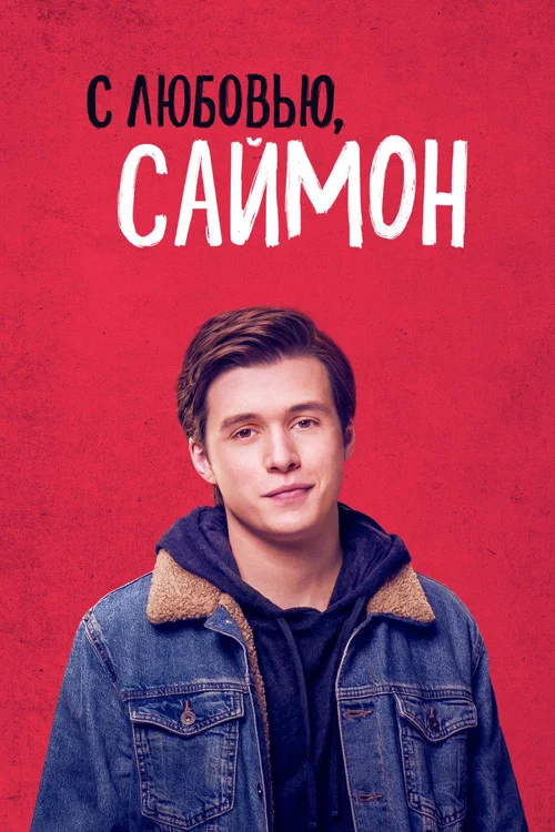 С любовью, Саймон постер