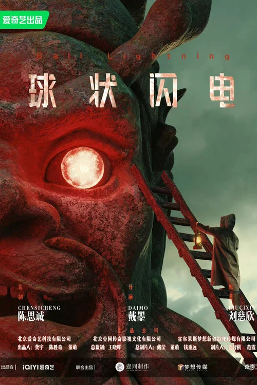球状闪电 постер