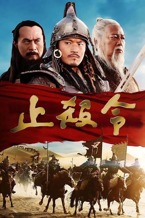 止殺 постер
