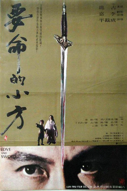 要命的小方 постер