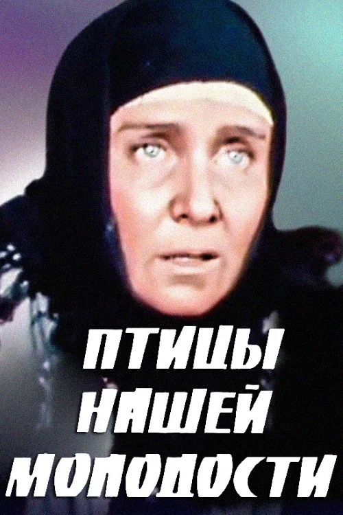 Птицы нашей молодости постер