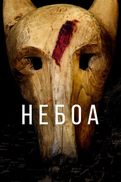 Небоа постер
