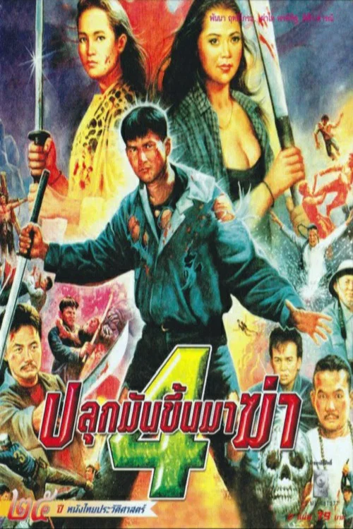 ปลุกมันขึ้นมาฆ่า 4 постер