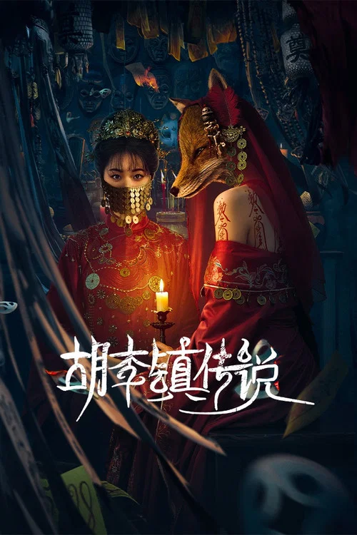 胡李镇传说 постер