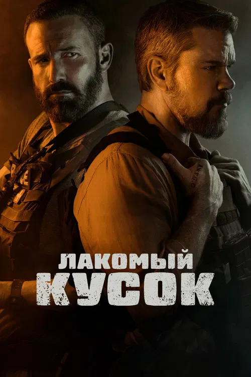 Лакомый кусок постер