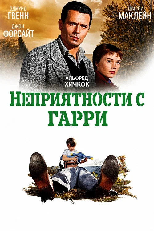 Неприятности с Гарри постер