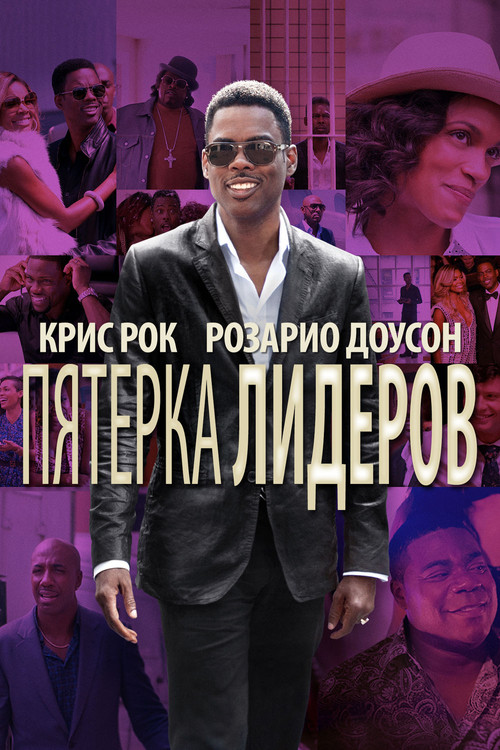 Пятёрка лидеров постер