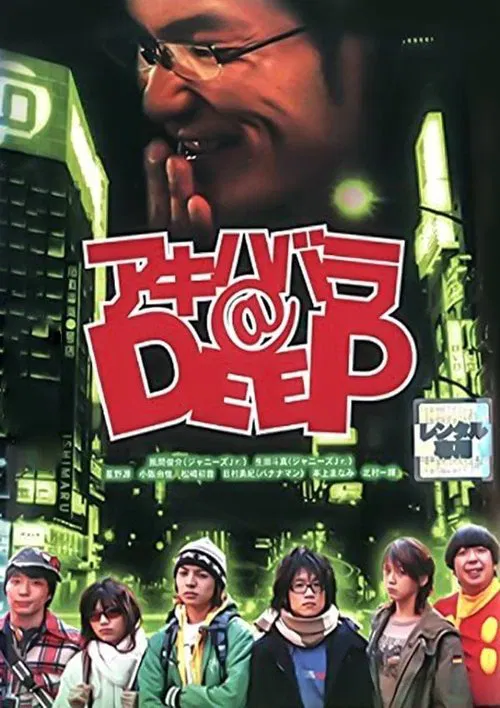 アキハバラ@DEEP постер
