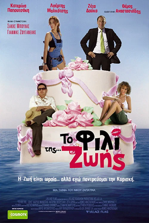 Το Φιλί της Ζωής постер