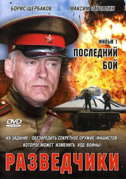 Разведчики. Последний бой постер