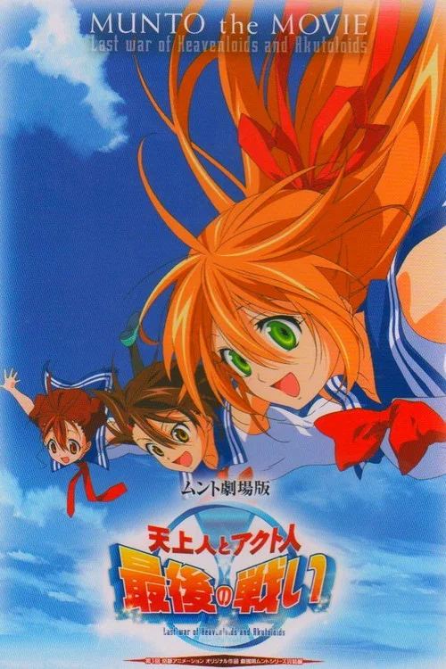 天上人とアクト人 最後の戦い постер