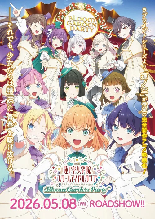 映画 ラブライブ！蓮ノ空女学院スクールアイドルクラブ Bloom Garden Party постер
