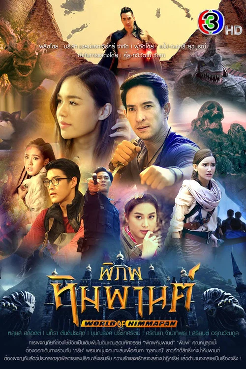 พิภพหิมพานต์ постер