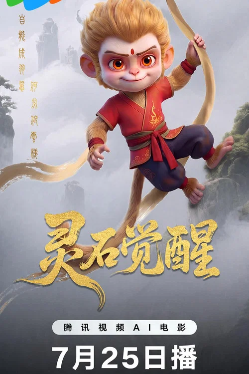 灵石觉醒 постер