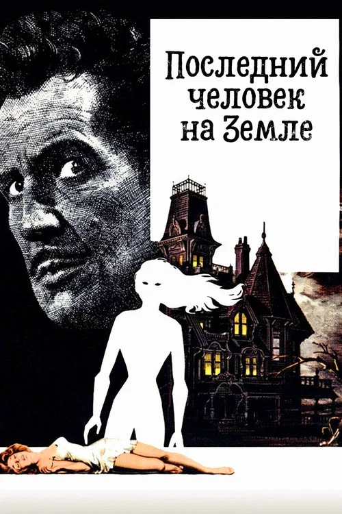 Последний человек на Земле постер