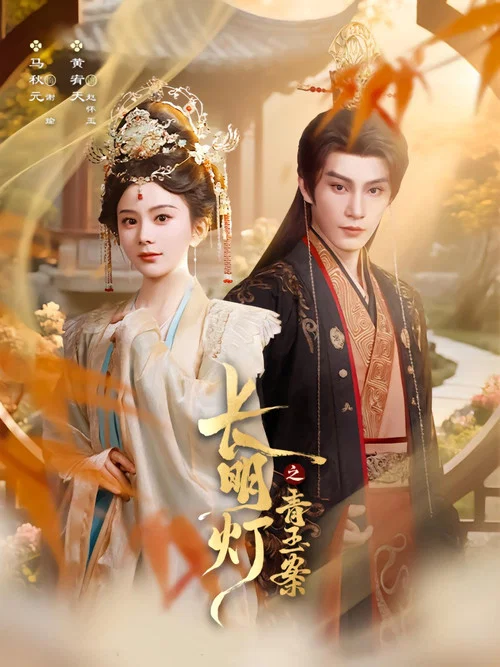 长明灯之青玉案 постер