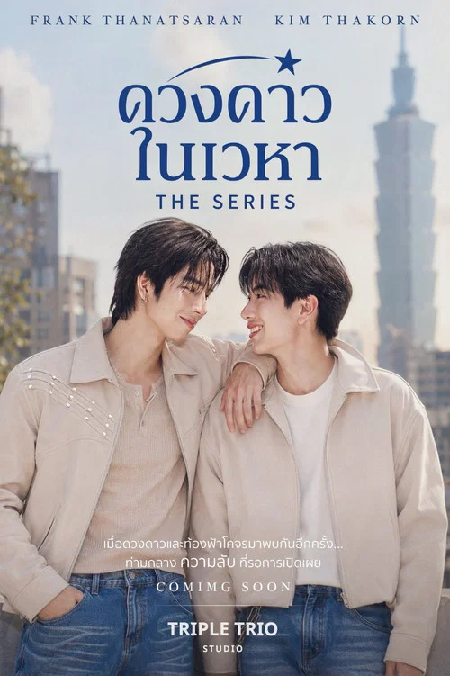 ดวงดาวในเวหา постер
