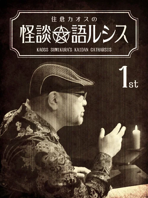 住倉カオスの怪談★語ルシス(1) постер