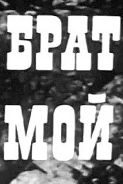 Брат мой постер