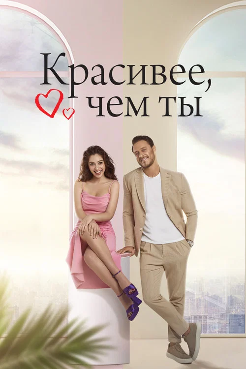 Красивее, чем ты постер