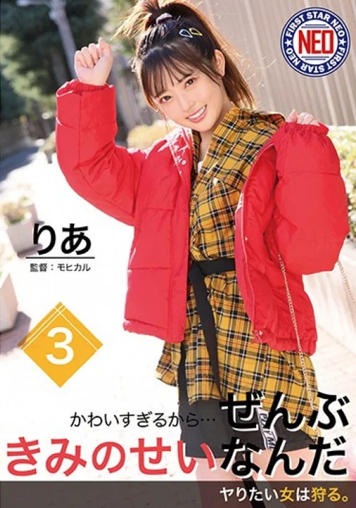 かわいすぎるから…ぜんぶきみのせいなんだ 03 御坂りあ постер