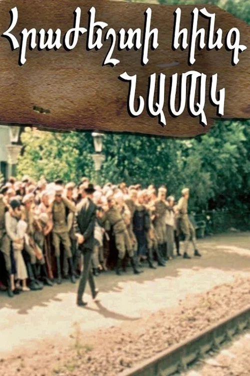 Пять писем прощания постер