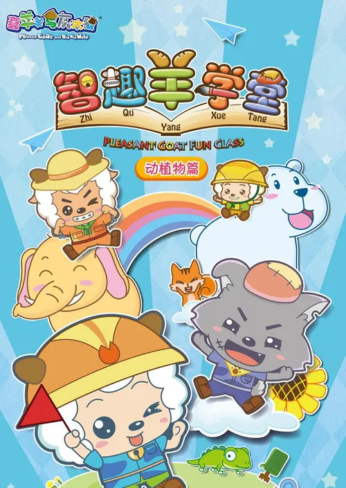 喜羊羊与灰太狼之智趣羊学堂 постер