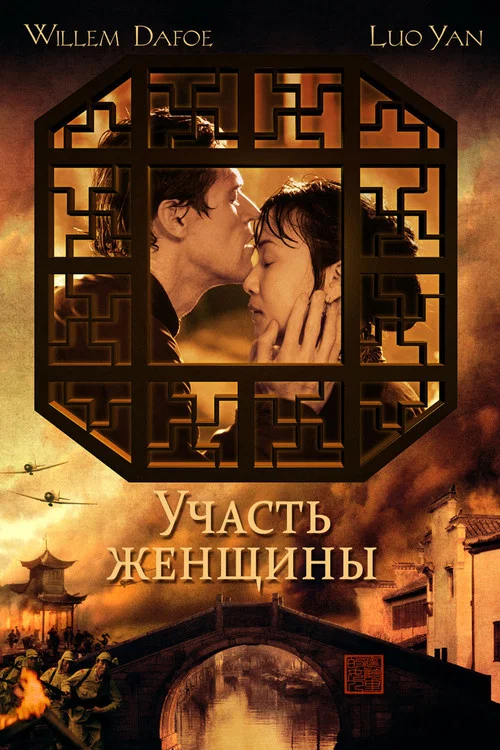 Участь женщины постер