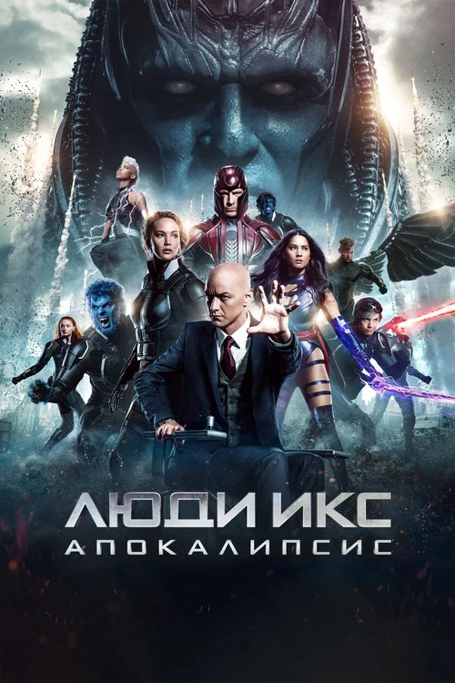 Люди Икс: Апокалипсис постер