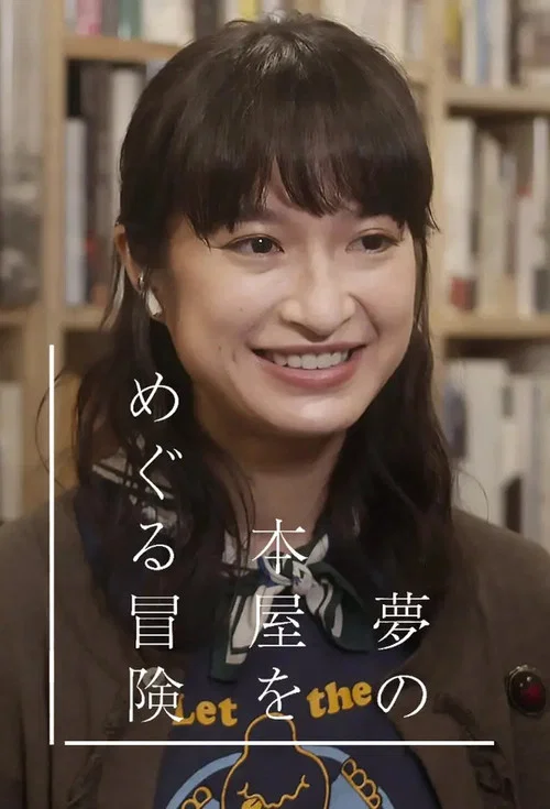 夢の本屋をめぐる冒険 постер