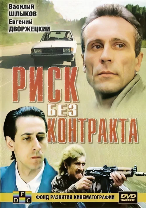 Риск без контракта постер