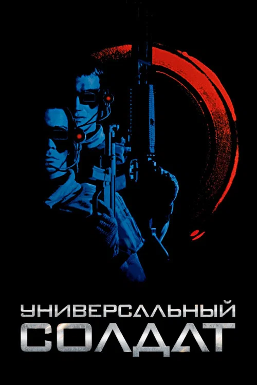 Универсальный солдат постер