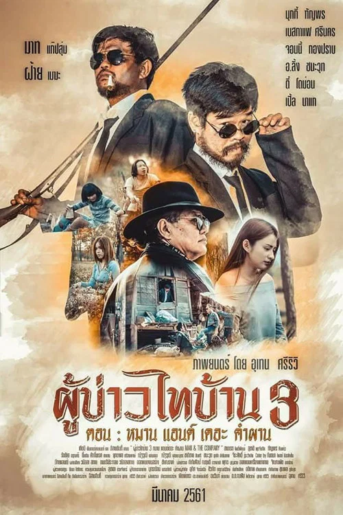 ผู้บ่าวไทบ้าน 3 หมาน แอนด์เดอะคำผาน постер