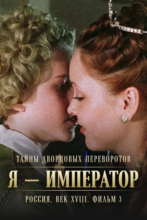Тайны дворцовых переворотов. Россия, век XVIII-ый. Фильм 3-й. Я - император постер