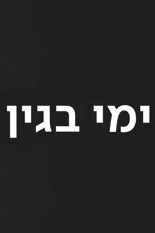 ימי בגין постер
