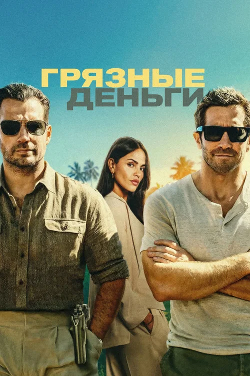 Грязные деньги постер