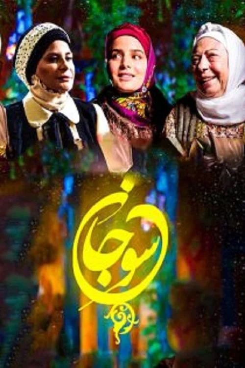 سوجان постер
