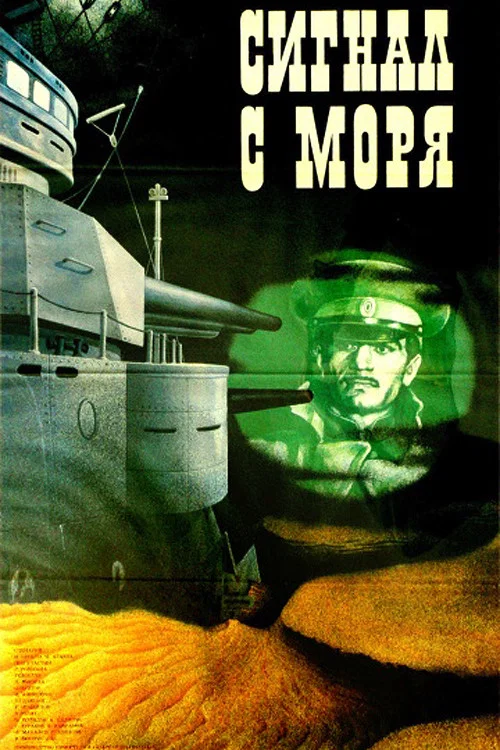 Сигнал с моря постер