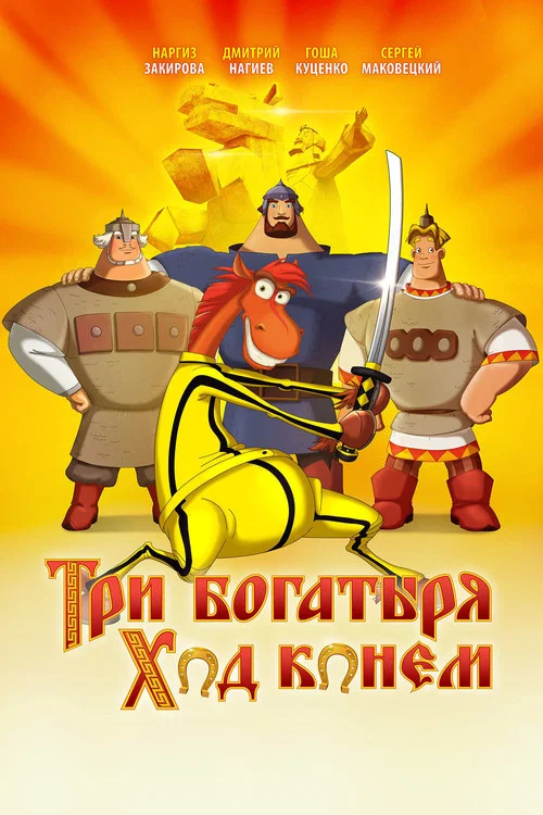 Три богатыря: Ход конем постер