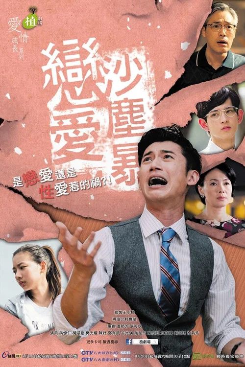 戀愛沙塵暴 постер