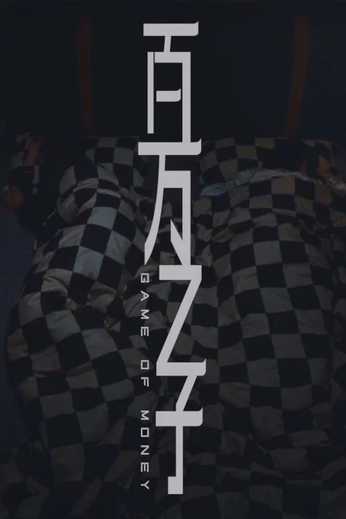 百万之子 постер