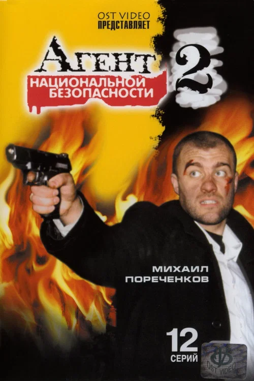Агент национальной безопасности 2 постер