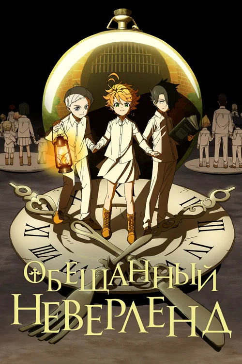 Обещанный Неверленд постер