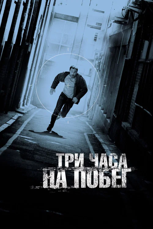 Три часа на побег постер