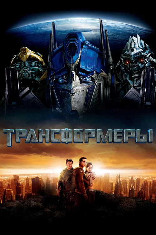 Трансформеры постер