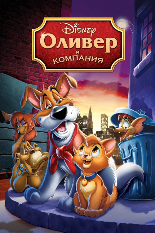 Оливер и компания постер