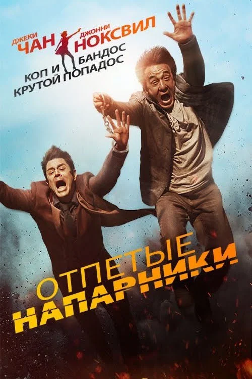 Отпетые напарники постер