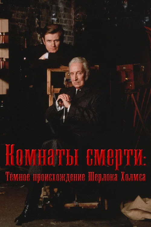Комнаты смерти: Тёмное происхождение Шерлока Холмса постер